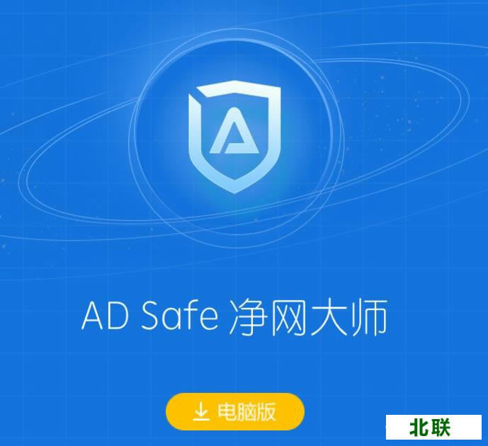 adsafe净网大师官方免费版下载2023电脑版