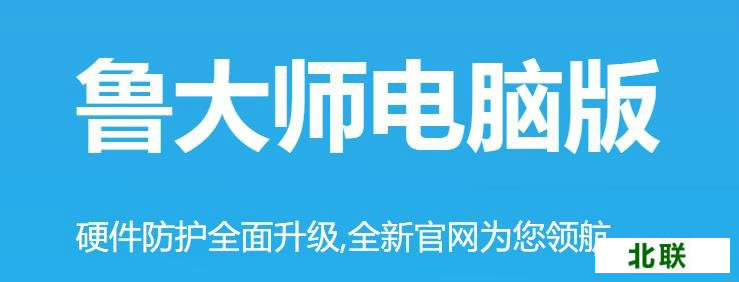 鲁大师官网提供下载2022绿色免安装版下载