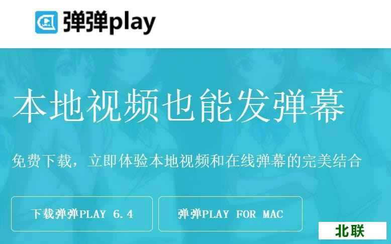 弹弹play播放器下载官网精简版v6.4