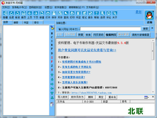 友益文书最新版本9.3.4破解版官网提供下载