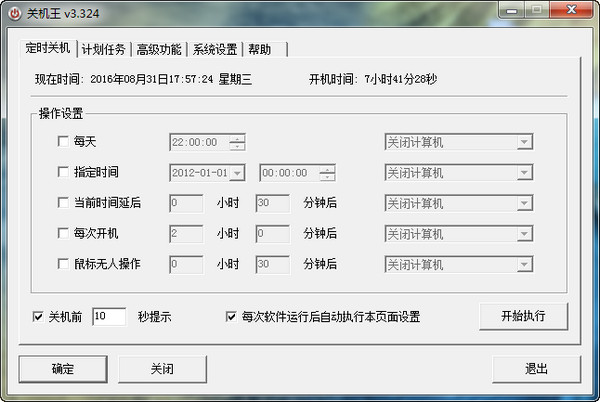 关机王定时关机软件官方下载2022免安装