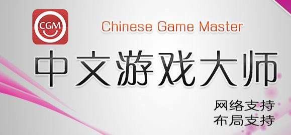 Ϸʦ(CGM) Chinese Game Master-Chinese Game Master(CGM)-Ϸʦ(CGM) Chinese Game Master v1.0.0.0ٷ