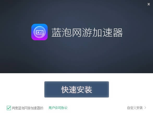 蓝泡网游加速器-游戏加速器-蓝泡网游加速器下载 v2.0.1.9官方版