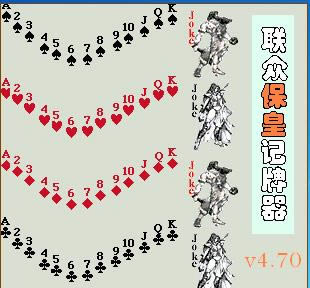 联众保皇记牌器-联众保皇记牌器下载 v4.70官方版