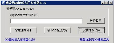 贼爱玩QQ游戏大厅多开器-qq游戏大厅多开器-贼爱玩QQ游戏大厅多开器下载 v1.5绿色免费版