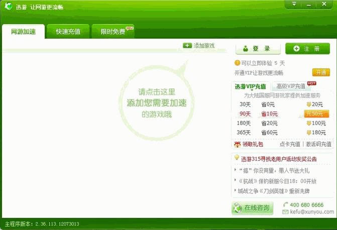 迅游网游加速器2014-迅游加速器-迅游网游加速器2014下载 v3.70.207官方正式版