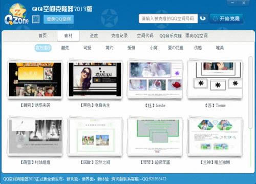qq空间克隆器2013-qq空间克隆器2013官方下载-qq空间克隆器2013下载 vSP1.2官方版