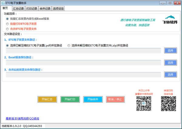 ETC电子发票助手-发票管理工具-ETC电子发票助手下载 v2.1.9.0官方版