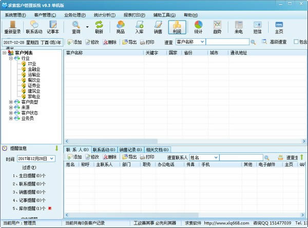 求索客户管理系统-客户管理系统-求索客户管理系统下载 v12.0免费版