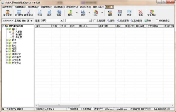 求索人事档案管理系统-人力资源管理软-求索人事档案管理系统下载 v14.3官方版
