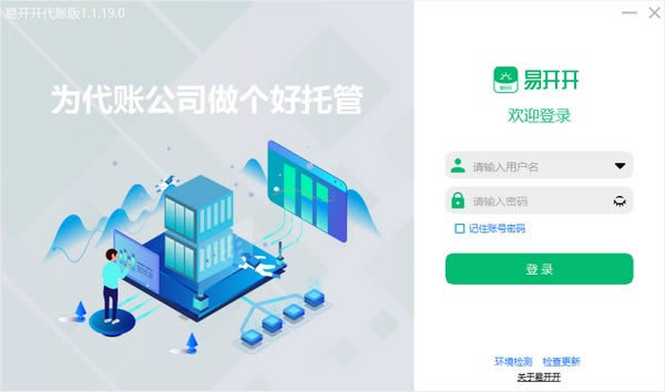 易开开代账版-易开开代账版下载 v1.1.19.0官方版