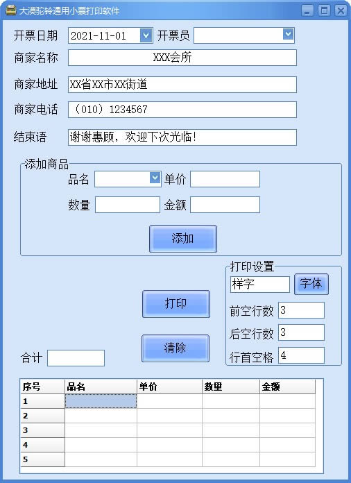 大漠驼铃通用小票打印软件-大漠驼铃通用小票打印软件下载 v1.0绿色版