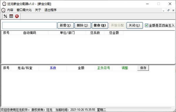 狂龙薪金分配器-狂龙薪金分配器下载 v1.0官方版