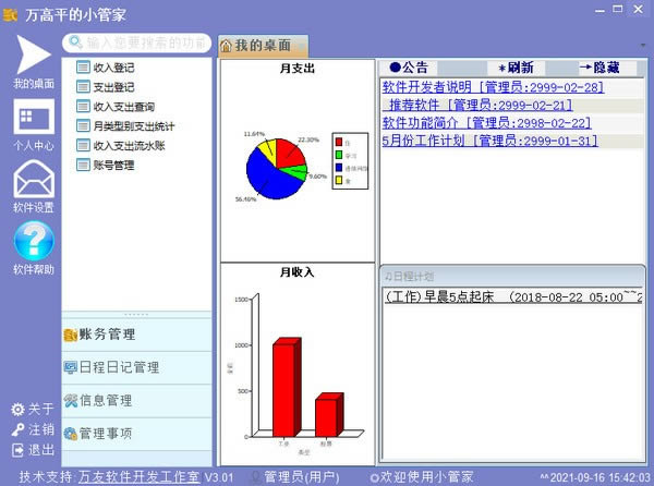 万友志诚管家助手-万友志诚管家助手下载 v3.01官方版