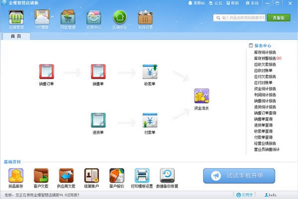 金蝶智慧店铺版-经营管理软件-金蝶智慧店铺版下载 v5.0.5免费版