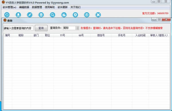 YY语音人事管理软件-YY语音人事管理软件下载 v4.0绿色版