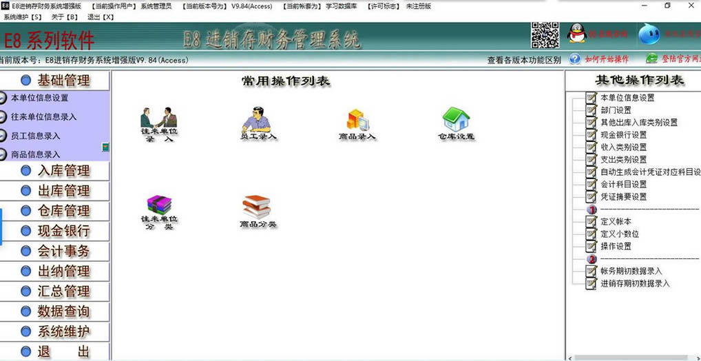 E8进销存财务软件-进销存商业贸易软件-E8进销存财务软件下载 v9.88增强版官方版
