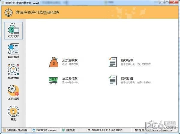 维德应收应付款管理系统-维德应收应付款管理系统下载 v3.6.2官方版