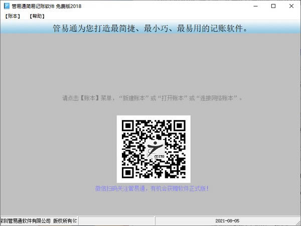 管易通简易记账软件-管易通简易记账软件下载 v2018免费版