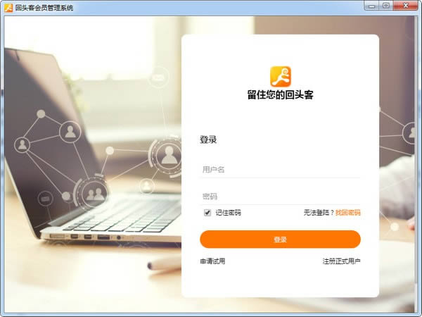 回头客会员管理系统-回头客会员管理系统下载 v3.1.1官方版