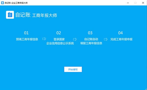 自记账工商年报大师-自记账工商年报大师下载 v1.2.0.0官方版