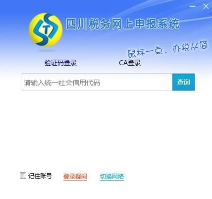 四川税务网上申报系统-四川税务网上申报系统下载 v1.0官方版