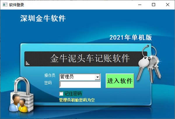 金牛泥头车记账软件-一款非常实用且功能性很强的专业泥头车记账系统-金牛泥头车记账软件下载 v2023官方版