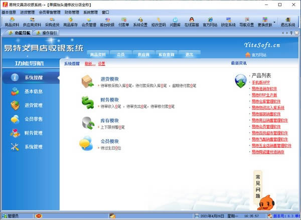 易特文具店收银系统-文具用品销售收银管理软件-易特文具店收银系统下载 v6.3单机版
