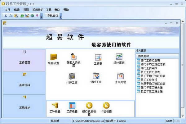 超易工资管理软件-超易工资管理软件下载 v3.7.0.2免费版