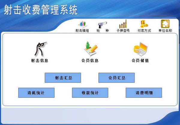 射击收费管理系统-射击收费管理系统下载 v1.0官方版