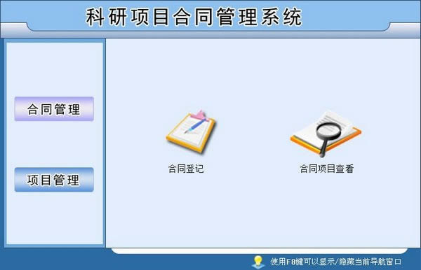 科研项目合同管理系统-科研项目合同管理系统下载 v1.0官方版