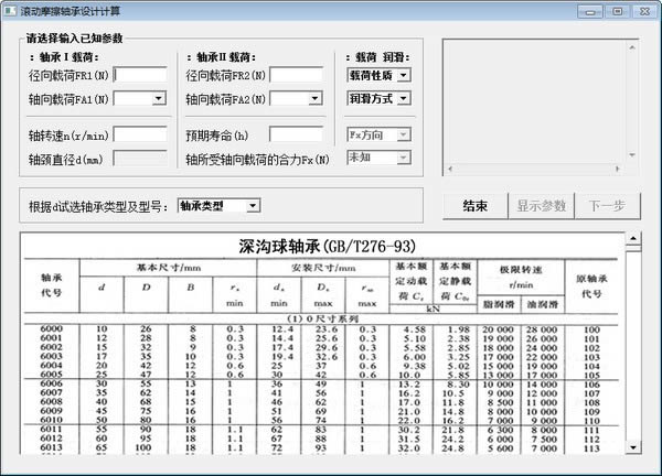 滚动摩擦轴承设计计算-滚动摩擦轴承设计计算下载 v1.1免费版