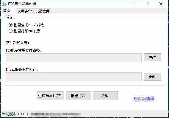 ETC电子发票台账-ETC电子发票台账下载 v1.9.1.0官方版