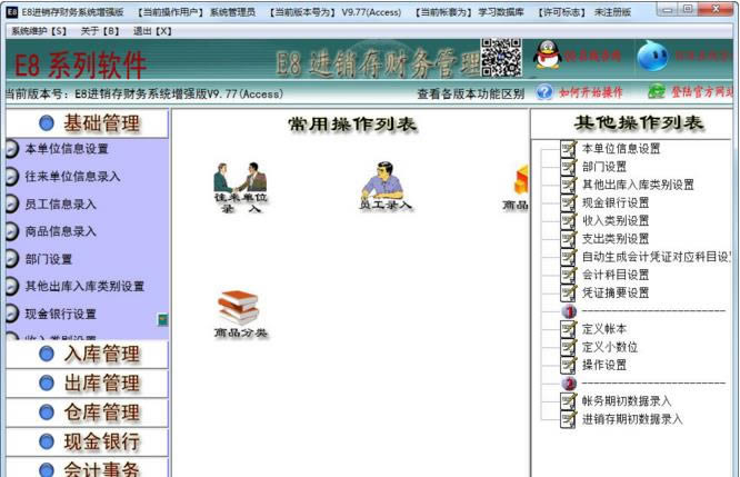 E8进销存财务软件增强版-E8进销存财务软件增强版下载 v9.79官方版