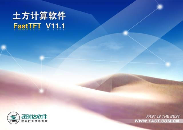 飞时达土方计算软件-FastTFT-飞时达土方计算软件下载 v11.1官方版