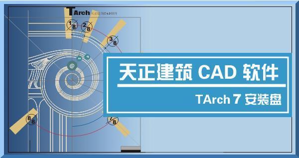 天正建筑7.5-天正建筑7.5免费提供下载-天正建筑7.5下载 v7.5破解版