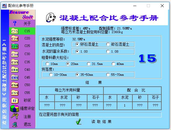 混凝土配比软件-混凝土配比软件下载 v1.0.0.1绿色版