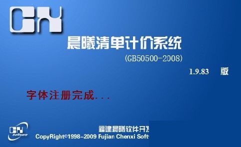 晨曦清单计价2008-晨曦清单计价2008下载 v1.9.83.0正式版