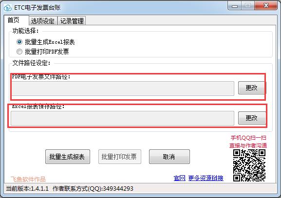 ETC电子发票台账-ETC电子发票软件-ETC电子发票台账下载 v1.4.1.1官方版