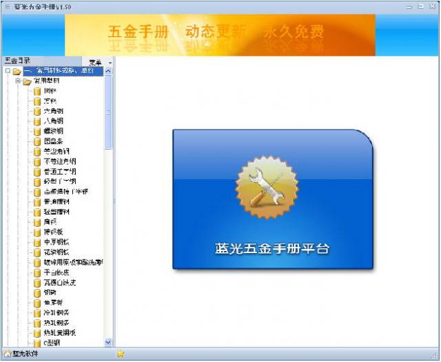 蓝光五金手册-五金手册免费提供下载-蓝光五金手册下载 v3.6.0官方正式版