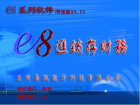 E8进销存财务客户管理软件增强版-E8进销存财务客户管理软件增强版下载 v9.78增强版