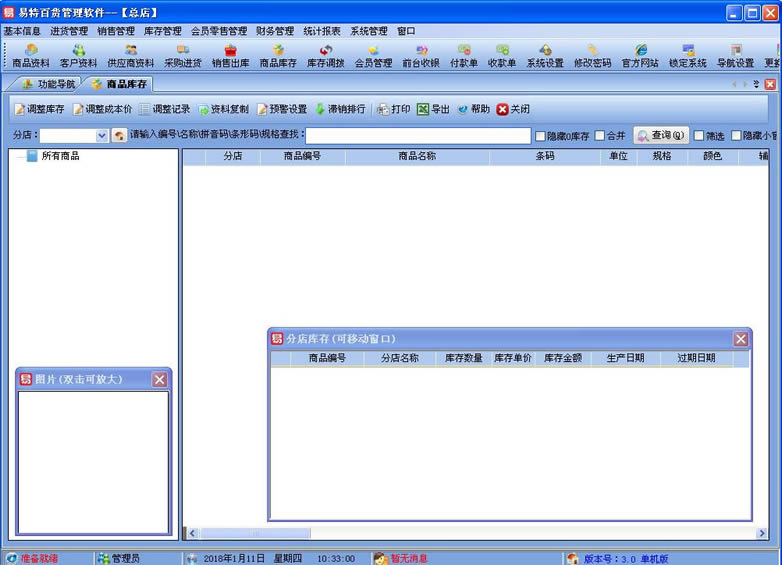 易特百货管理软件-易特百货管理软件下载 v3.0官方版