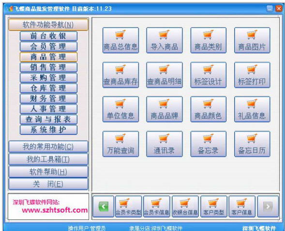 飞蝶商品批发管理软件-飞蝶商品批发管理软件下载 v2017.10正式版
