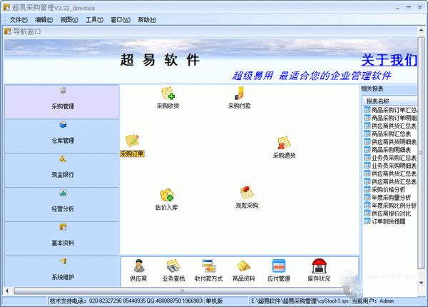 超易采购管理软件-采购软件-超易采购管理软件下载 v3.0.0.9官方版