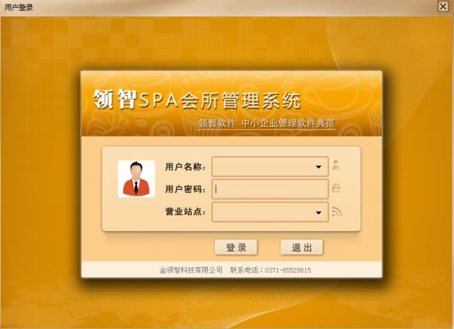 领智SPA会所管理系统-领智SPA会所管理系统下载 v5.5.0.0官方版