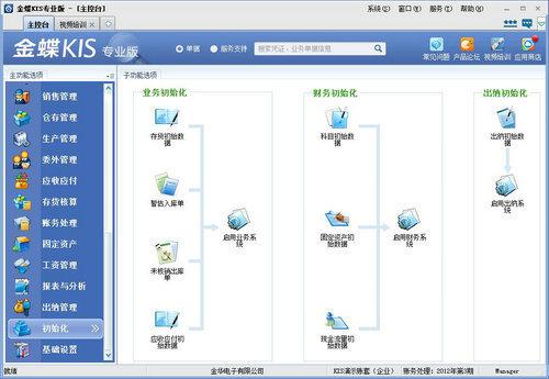 金蝶KIS专业版-金蝶KIS专业版下载 v12.3官方正式版