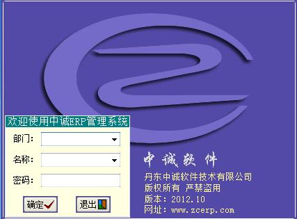 中诚ERP软件（机械版)-中诚ERP软件（机械版)下载 v2012.10.1机械版