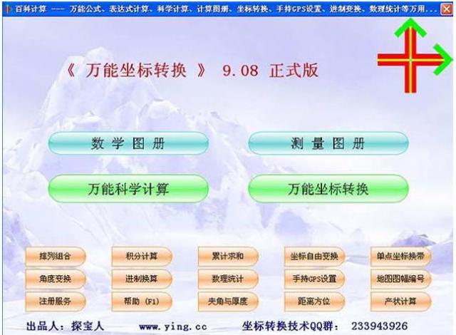 万能坐标转换-万能坐标转换下载 v9.8.0.0官方版