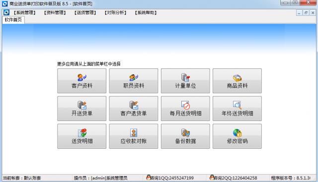 商业送货单打印软件-商业送货单打印软件下载 v8.5.1.3085官方版