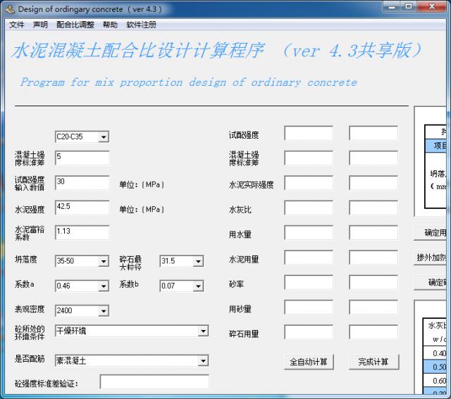 水泥混凝土配合比设计计算程序-混凝土配合比软件-水泥混凝土配合比设计计算程序下载 v4.3绿色版